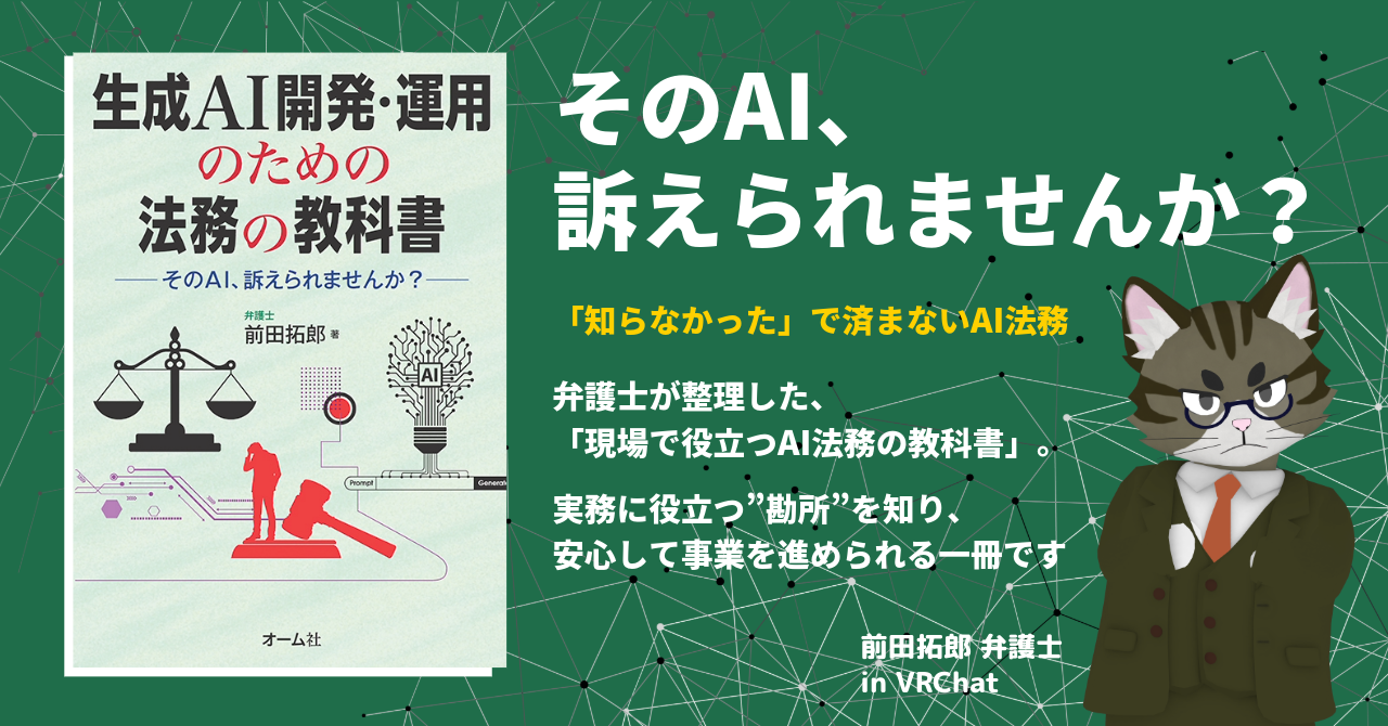 生成AI開発・運用のための法務の教科書 ―そのAI、訴えられませんか 